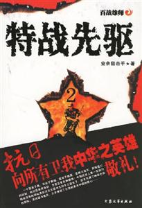 特戰先驅2