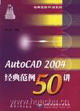 AutoCAD2004經(jīng)典范例50講 AutoCAD2004經(jīng)典范例50講