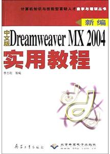 中文版DreamweaverMX2004實用教程新編