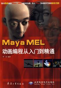 MayaMEL動畫編程從入門到精通