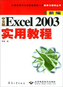 新編中文版Excel2003實(shí)用教程 新編中文版Excel2003實(shí)用教程