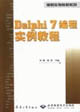 Delphi7編程實例教程CX4615 Delphi7編程實例教程CX4615
