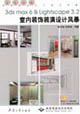 3dsmax6lightscape32室內(nèi)裝飾裝潢設(shè)計風(fēng)暴 3dsmax6lightscape32室內(nèi)裝飾裝潢設(shè)計風(fēng)暴