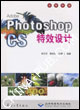 AdeobePhotoshopCS特效設(shè)計(jì) AdeobePhotoshopCS特效設(shè)計(jì)