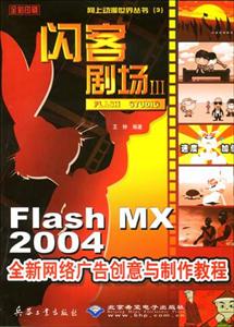 FlashMX2004全新網(wǎng)絡(luò)廣告創(chuàng)意與制作教程 FlashMX2004全新網(wǎng)絡(luò)廣告創(chuàng)意與制作教程