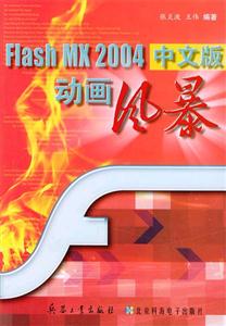 FlashMX2004中文版動畫風暴 FlashMX2004中文版動畫風暴