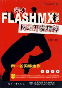 閃魂FLASHMX2004網站開發精粹 閃魂FLASHMX2004網站開發精粹