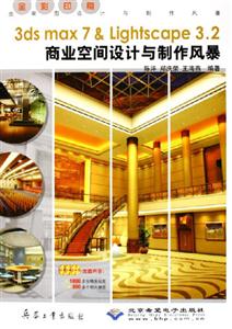 3dsmax7Lightscape32商業空間設計與制作風暴 3dsmax7Lightscape32商業空間設計與制作風暴