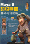 魔法石Maya6超級手冊基礎與合成篇 魔法石Maya6超級手冊基礎與合成篇