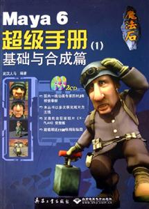 魔法石Maya6超級手冊1基礎與合成篇 魔法石Maya6超級手冊1基礎與合成篇
