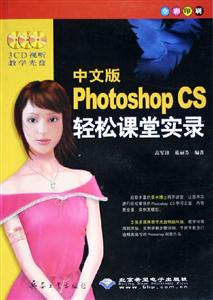 中文版PhotoshopCS輕松課堂實錄 中文版PhotoshopCS輕松課堂實錄