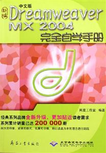 中文版DreamweaverMX2004完全自學手冊 中文版DreamweaverMX2004完全自學手冊