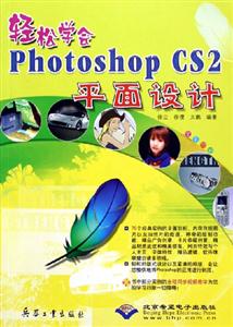 輕松學(xué)會PhotoshopCS2平面設(shè)計 輕松學(xué)會PhotoshopCS2平面設(shè)計