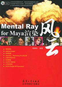 MentalRayforMaya渲染風云 MentalRayforMaya渲染風云