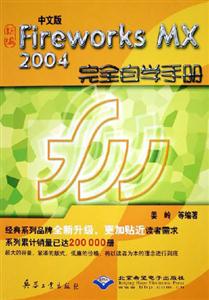 中文版FireworksMX2004完全自學手冊 中文版FireworksMX2004完全自學手冊