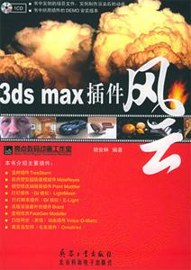 3dsmax插件風(fēng)云 3dsmax插件風(fēng)云
