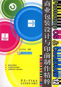 PhotoshopCSCorelDRAW12商業(yè)包裝設(shè)計(jì)與印前制作精粹 PhotoshopCSCorelDRAW12商業(yè)包裝設(shè)計(jì)與印前制作精粹