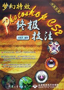 夢幻特效PhotoshopCS2終極技法 夢幻特效PhotoshopCS2終極技法