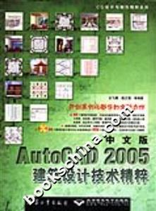 中文版AutoCAD2005建筑設計技術精粹 中文版AutoCAD2005建筑設計技術精粹