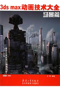 3dsmax動畫技術大全場景篇 3dsmax動畫技術大全場景篇
