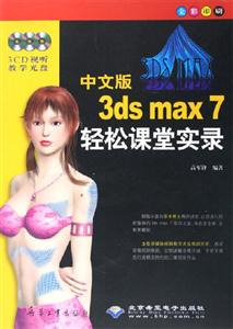 中文版3dsmax7輕松課堂實錄 中文版3dsmax7輕松課堂實錄