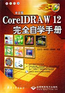CorelDRAW12完全自學手冊 CorelDRAW12完全自學手冊