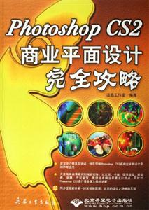 PhotoshopCS2商業平面設計完全攻略 PhotoshopCS2商業平面設計完全攻略