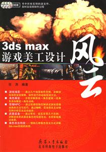 3dsmax游戲美工設計風云 3dsmax游戲美工設計風云