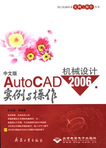 中文版AutoCAD2006機械設計實例與操作 中文版AutoCAD2006機械設計實例與操作