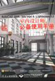 AutoCAD2006/3dsmax8/Lightscape32中文版室內設計師必備使用手冊 AutoCAD2006/3dsmax8/Lightscape32中文版室內設計師必備使用手冊