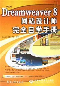 5211中文版DREAMWEAVER8網站設計師完全自學手冊 5211中文版DREAMWEAVER8網站設計師完全自學手冊
