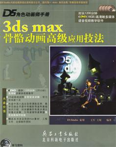 D5角色動畫師手冊3dsmax骨骼動畫高級應用技法 D5角色動畫師手冊3dsmax骨骼動畫高級應用技法