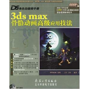 1681D5角色動(dòng)畫師手冊3DSMAX骨骼動(dòng)畫高級應(yīng)用技法