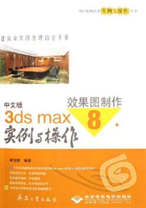 5203中文版3DSMAX8效果圖制作實(shí)例與操作