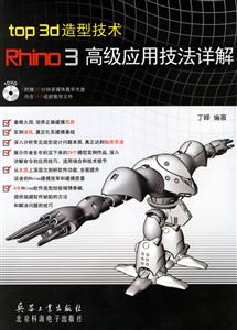 top3D造型技術Rhino3高級應用技法祥解 top3D造型技術Rhino3高級應用技法祥解