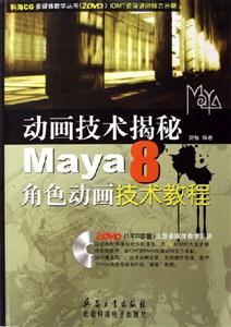 動畫技術(shù)揭秘Maya8角色動畫技術(shù)教程 動畫技術(shù)揭秘Maya8角色動畫技術(shù)教程