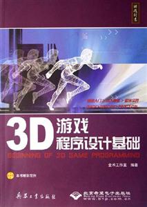 3D游戲程序設計基礎 3D游戲程序設計基礎