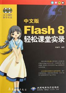 中文版Flash8輕松課堂實錄
