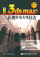 中文版3dsmax影視特效表現技法 中文版3dsmax影視特效表現技法