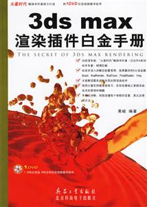 3dsmax渲染插件白金手冊(cè) 3dsmax渲染插件白金手冊(cè)