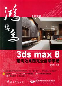 3dsmax8建筑效果圖完全自學手冊 3dsmax8建筑效果圖完全自學手冊