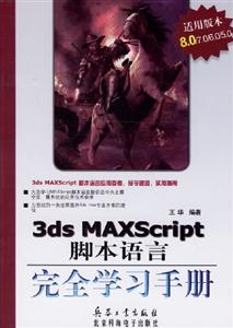 3dsMAXScript腳本語言完全學習手冊 3dsMAXScript腳本語言完全學習手冊