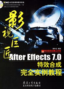 影視巨匠AfterEffects70特效合成完全實例教程 影視巨匠AfterEffects70特效合成完全實例教程