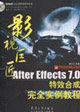 AfterEffects70特效合成完全實例教程 AfterEffects70特效合成完全實例教程