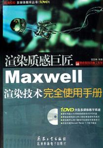 渲染質感巨匠Maxwell渲染技術完全使用手冊 渲染質感巨匠Maxwell渲染技術完全使用手冊