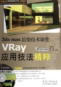 3dsmax渲染技術課堂VRay應用技術精粹 3dsmax渲染技術課堂VRay應用技術精粹