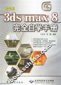 CX5258中文版3DSMAX8完全自學(xué)手冊 CX5258中文版3DSMAX8完全自學(xué)手冊