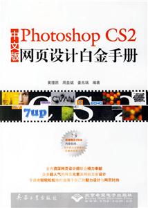 中文版PhotoshopCS2網(wǎng)頁設(shè)計(jì)白金手冊(cè) 中文版PhotoshopCS2網(wǎng)頁設(shè)計(jì)白金手冊(cè)
