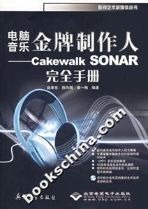 電腦音樂金牌制作人CakewalkSONAR完全手冊 電腦音樂金牌制作人CakewalkSONAR完全手冊