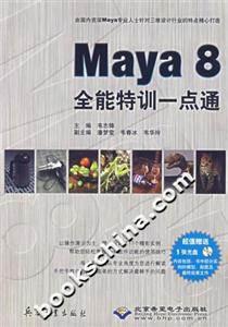 Maya8全能特訓(xùn)一點(diǎn)通 Maya8全能特訓(xùn)一點(diǎn)通